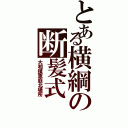 とある横綱の断髪式（大相撲恵庭北場所）