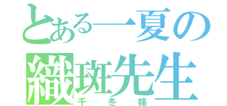 とある一夏の織斑先生（千冬姉）