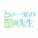 とある一夏の織斑先生（千冬姉）