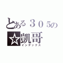 とある３０５の☆凱哥（インデックス）