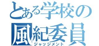 とある学校の風紀委員（ジャッジメント）