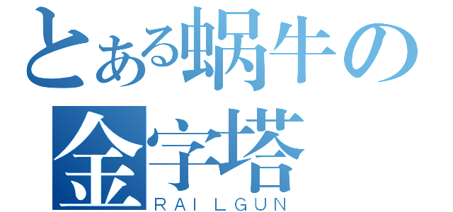 とある蜗牛の金字塔（ＲＡＩＬＧＵＮ）