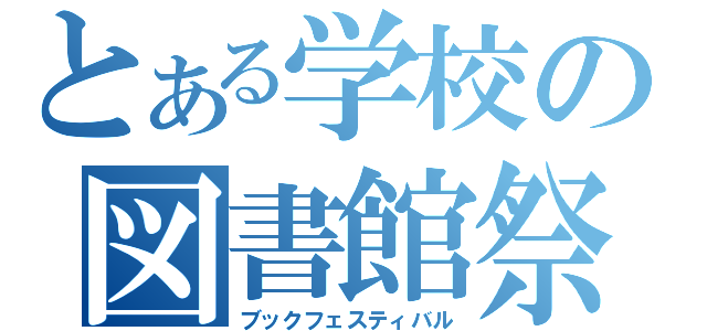 とある学校の図書館祭り（ブックフェスティバル）