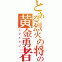 とある烈火の将の黄金勇者（シグドラン）