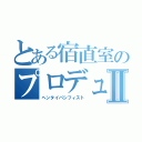 とある宿直室のプロデューサーⅡ（ヘンタイパシフィスト）