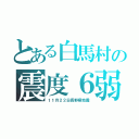 とある白馬村の震度６弱（１１月２２日長野県地震）