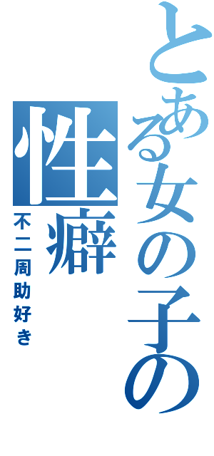 とある女の子の性癖（不二周助好き）