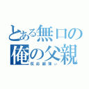 とある無口の俺の父親（反応超薄ぃ）