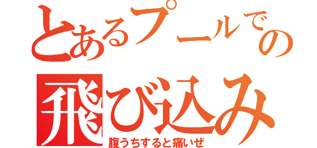 とあるプールでの飛び込み（腹うちすると痛いぜ）