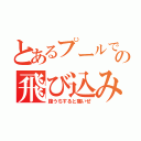 とあるプールでの飛び込み（腹うちすると痛いぜ）