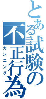 とある試験の不正行為Ⅱ（カンニング）