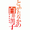 とあるたなかの白井黒子（声真似放送）