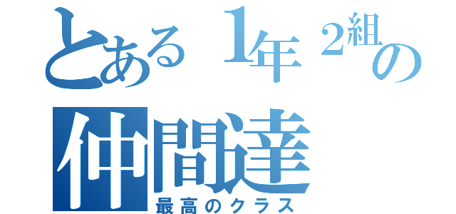 とある１年２組の仲間達（最高のクラス）