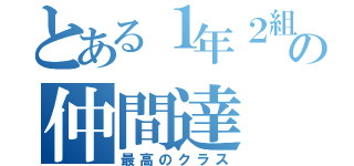 とある１年２組の仲間達（最高のクラス）