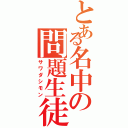 とある名中の問題生徒（サワダシモン）