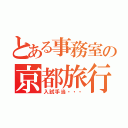 とある事務室の京都旅行（入試手当・・・）