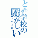 とある学校の騒がしい（２年Ａ組）