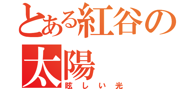 とある紅谷の太陽（眩しい光）