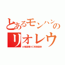 とあるモンハンのリオレウス（火竜霸種ＨＣ特異個体）