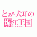 とある犬耳の堀江王国（ビスコッティ）