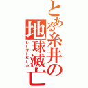 とある糸井の地球滅亡（レーザービーム）