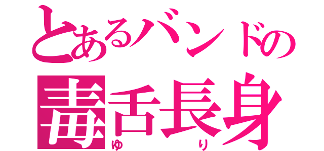 とあるバンドの毒舌長身（ゆり）