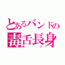 とあるバンドの毒舌長身（ゆり）