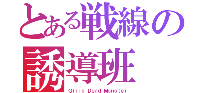 とある戦線の誘導班（Ｇｉｒｌｓ Ｄｅａｄ Ｍｏｎｓｔｅｒ）