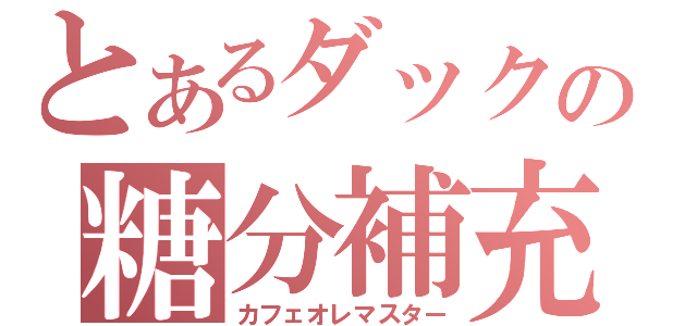 とあるダックの糖分補充（カフェオレマスター）