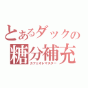 とあるダックの糖分補充（カフェオレマスター）