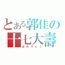 とある郭佳の十七大壽（おめでとう）