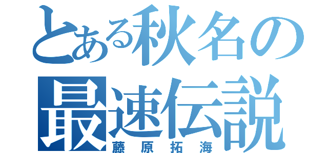 とある秋名の最速伝説（藤原拓海）