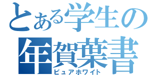 とある学生の年賀葉書（ピュアホワイト）