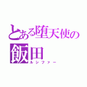 とある堕天使の飯田（ルシファー）