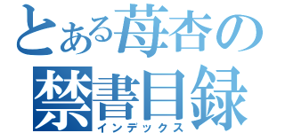 とある苺杏の禁書目録（インデックス）