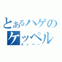 とあるハゲのケッペル（ガンバ～）