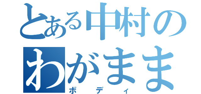 とある中村のわがまま（ボディ）