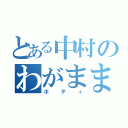 とある中村のわがまま（ボディ）