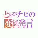 とあるチビの変態発言（木村陵）