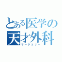 とある医学の天才外科（サージェリー）