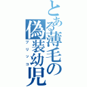 とある薄毛の偽装幼児Ⅱ（ブリッコ）