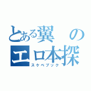 とある翼のエロ本探し（スケベブック）