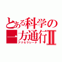 とある科学の一方通行Ⅱ（アクセラレータ）