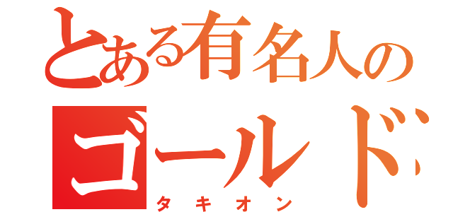 とある有名人のゴールドフレーム（タキオン）