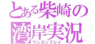 とある柴崎の湾岸実況（ワンガンプレイ）