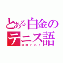 とある白金のテニス語（目標とも！）