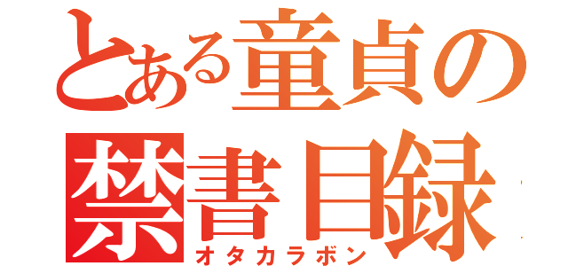 とある童貞の禁書目録（オタカラボン）