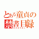 とある童貞の禁書目録（オタカラボン）