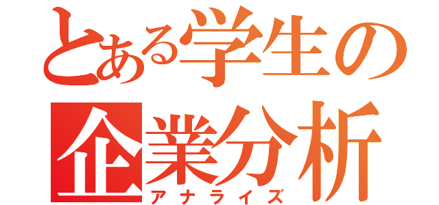 とある学生の企業分析（アナライズ）