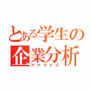 とある学生の企業分析（アナライズ）